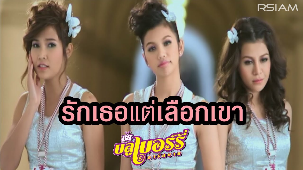 ปกเพลง รักเธอแต่เลือกเขา — BLUEBERRY R SIAM
