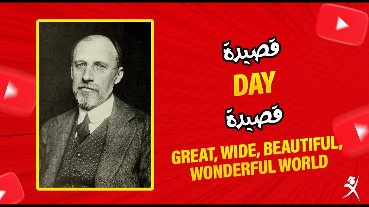 شرح قصيدة Day و Great, Wide, Beautiful, Wonderful World - الصف الأول الإعدادي