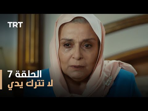 لا تترك يدي الموسم الأول الحلقة 7
