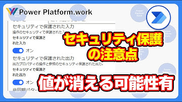 Power Automate クラウドフローのセキュリティで保護された入力の設定を行う時の注意点　特定のトリガーに設定すると値が消える可能性があります #PowerAutomate