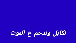 كرومات حماسيه @@احنا الهيبة يامضقوط