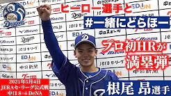 中日ドラゴンズ公式チャンネル 一緒にどらほー 本日のヒーローは 根尾昂 選手 プロ初ホームランが満塁弾となった 持っている男 を直撃しました の急上昇動画 Youtubeランキング