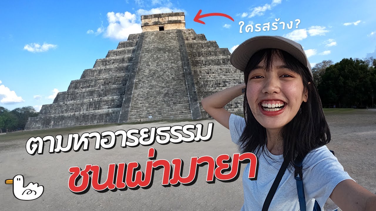 ตะลุยพีระมิดชนเผ่ามายา ที่ได้เป็น 1 ใน 7 สิ่งมหัศจรรย์ของโลก |  ชิเชนอิซา ประเทศเม็กซิโก