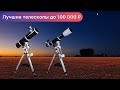 Лучшие телескопы от 50 до 100 К ₽ (2021 year)