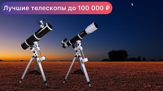 Лучшие телескопы от 50 до 100 К ₽ (2021 year)