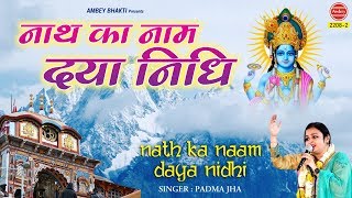 यदि नाथ का नाम दयानिधि है तो दया भी करेंगे कभी ना कभी ! Top Vishnu Bhajan - Naath ka Naam Dayanidhi