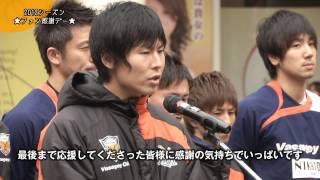 2013/4/1日 放送分 – バサジィ大分2012シーズン ファン感謝祭