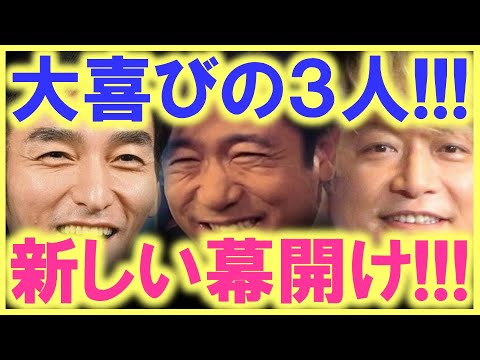 遂に３人がやってくれた…!? 稲垣、草彅、香取が、新しい芸能界の幕をこじ開けた…!? SMAPの意思は確実に受け継がれている…!?