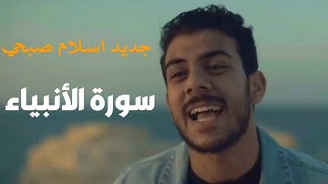 حصريا ولأول مرة سورة الانبياء كاملة اسلام صبحي || surah Al Anbiaa islam sobhi