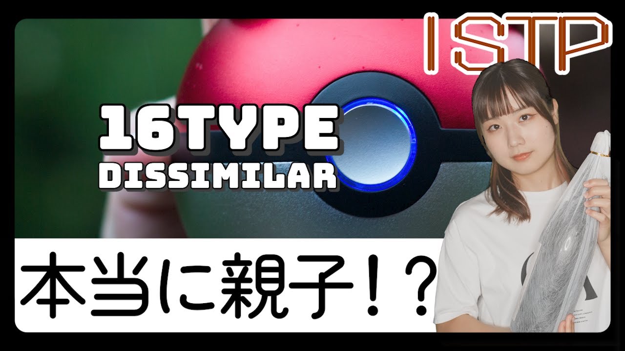 【あるある】16タイプの不思議な親子【MBTI性格診断】