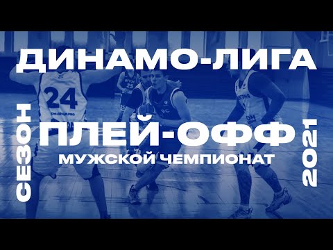 ДИНАМО — ЦУНАМИ | ПЛЕЙ-ОФФ ДИНАМО-ЛИГА