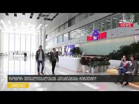 როგორ უთვალთვალებენ ადამიანებს ჩინეთში