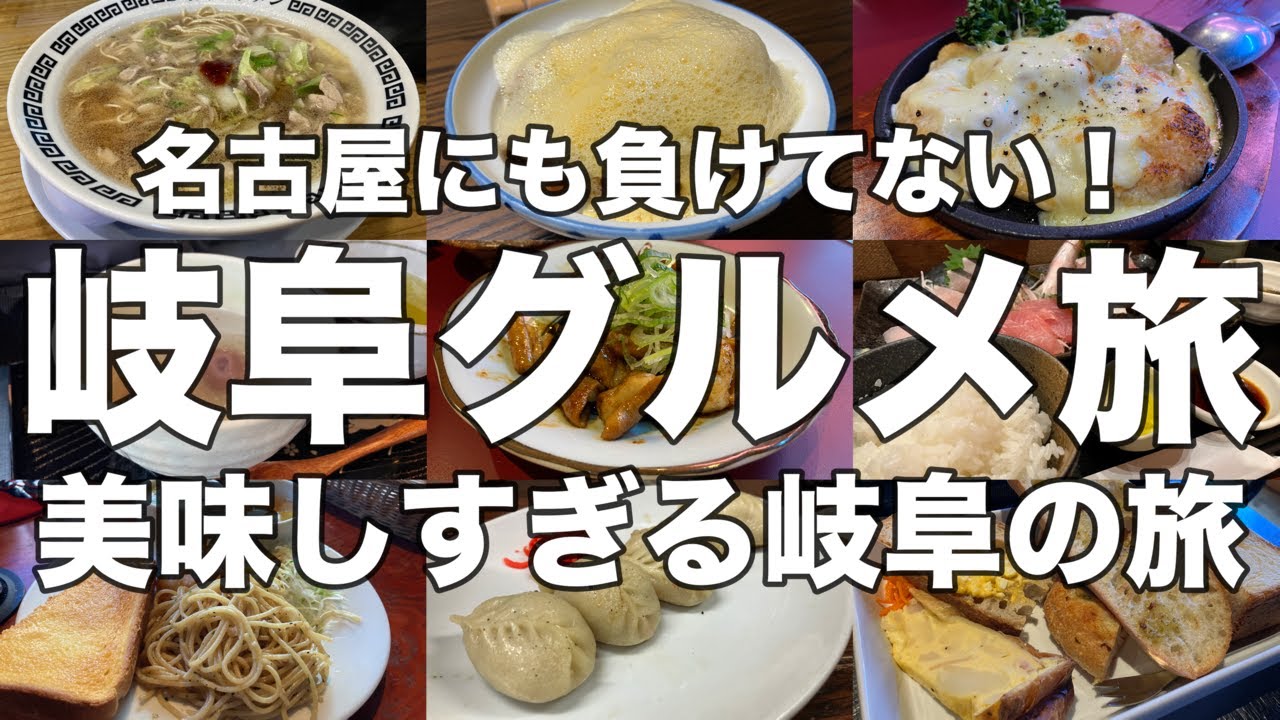 【岐阜】一泊二日岐阜グルメ旅行！岐阜のグルメと魅力を楽しむ二日間！！モーニングに岐阜タンメン、超人気の餃子！大垣ではお刺身に名物カツ丼と名物の水まんじゅう！魅力満載の岐阜の旅！！