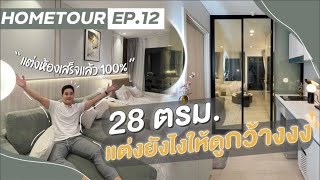 HOMETOUR คอนโดเสร็จ100% มาชี้เป้าของแต่งบ้าน , เทคนิคแต่งห้องเล็กให้กว้างงงง l HOMETOUR EP12