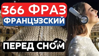 СЛУШАТЬ ФРАНЦУЗСКИЙ ЯЗЫК ДЛЯ НАЧИНАЮЩИХ ТОП-366 ФРАЗЫ НА СЛУХ С НУЛЯ ПРОСТАЯ И ЛЕГКАЯ ПРАКТИКА РЕЧИ