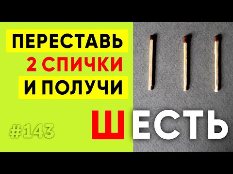 ГОЛОВОЛОМКА СО СПИЧКАМИ. Смогут только половина людей. Загадка цифры спички #shorts