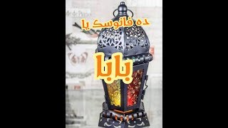 رمضان احلي مع بابا ده فانوسك يابابا