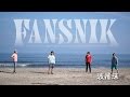 波飛沫 - FANSNIK PV -
