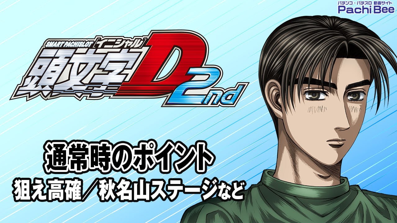 スマスロ頭文字D 2nd】通常時のポイント(狙え高確／秋名山ステージなど
