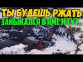 Я РЖАЛ НА ВЕСЬ ДОМ! ОН ЗАНЫКАЛСЯ В ЯМЕ И ТУТ ВРАГИ НАЧАЛИ НА НЕГО...