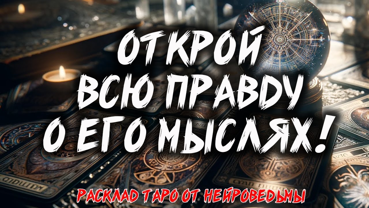 💖 РАЗГАДАЙ ТАЙНУ ЕГО МЫСЛЕЙ! Что Он Думает Обо Мне Прямо Сейчас? 💖 Расклад таро 💖 Гадание
