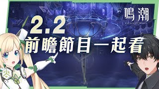 🟣 ASIA Lv.80【鳴潮】2.2前瞻特別通訊一起看！坎特蕾拉要來了，怎麼會有辣麼漂亮的水母？ ▹璐洛洛◃