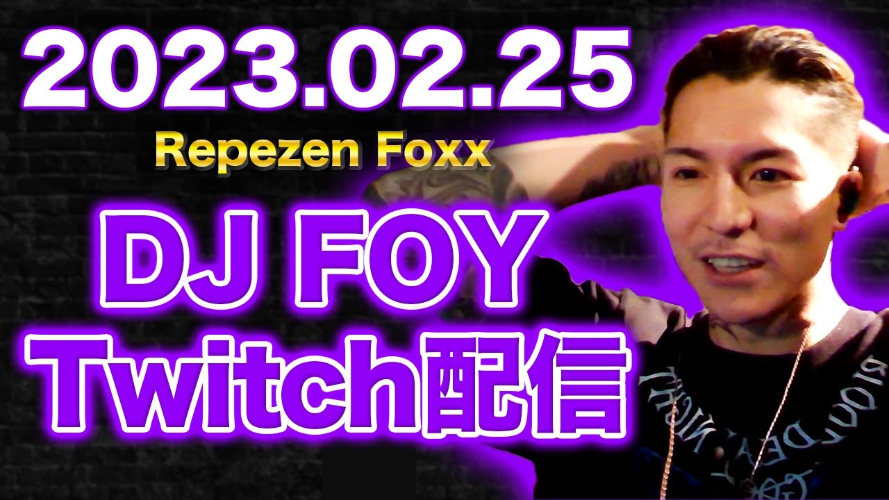 【作業用・雑談】【ふぉい】【ガチファン向け】「2023年2月25日Twitch配信」【雑談イッキ見】【Repezen Foxx DJ Foy】