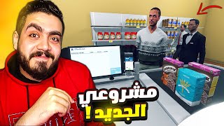 محاكي السوبر ماركت #1| مشروع اسطوري جديد ( زحمه زباين من اول يوم  ) 😍🔥 Supermarket Simulator