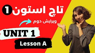 اموزش تاچ استون 1 ویرایش دوم یونیت یک درس A | اموزش زبان انگلیسی تاچ استون