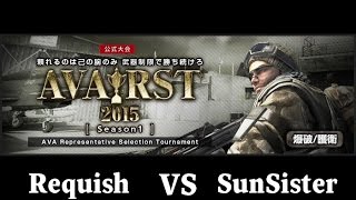 Requish vs SunSister (2回戦1マップ目) - AVA RST2015 Season1