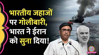 Strait of Hormuz में Indian vessels पर गोलीबारी के बाद India ने Iranian ambassador को खूब सुनाया?