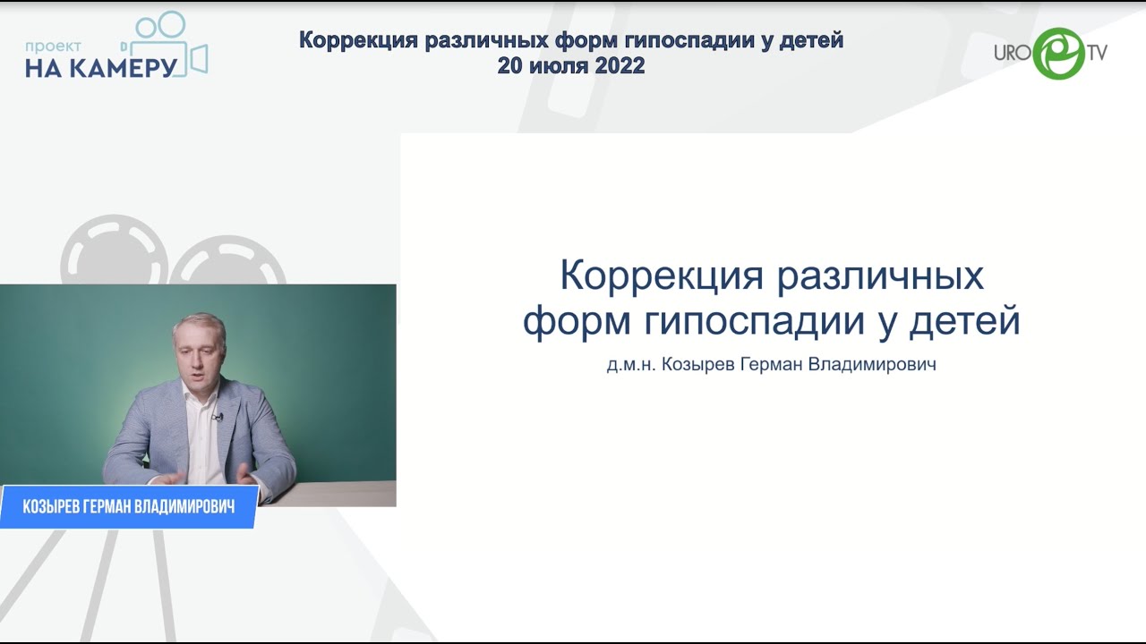 Коррекция различных форм гипоспадии у детей
