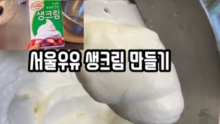 생크림 만들기 케이크아이싱 하기 좋아요 맛은 더 좋아요  딸기산타도 가능~~^^