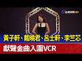 黃子軒、戴曉君、呂士軒、李竺芯 獻聲金曲入圍VCR