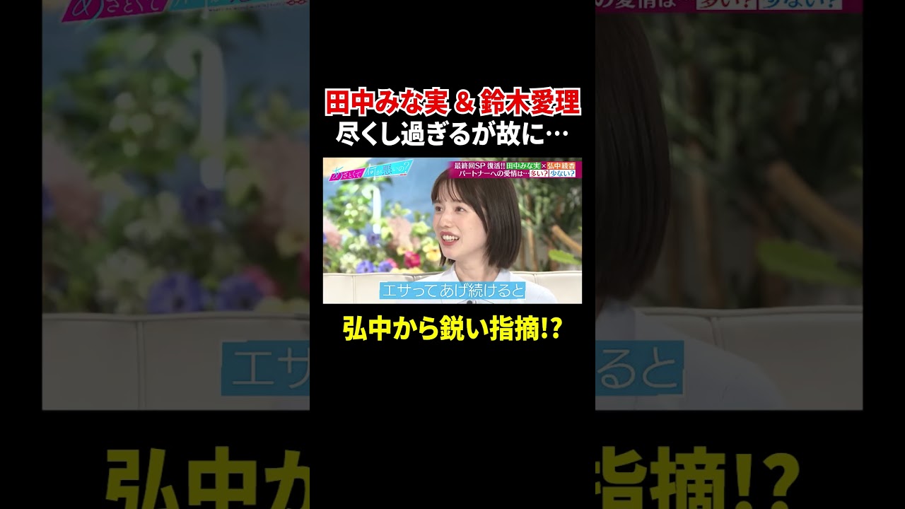 田中みな実&鈴木愛理 尽くし過ぎるが故に… 弘中から鋭い指摘!?|#あざとくて何が悪いの? #TVer で最新話配信中!