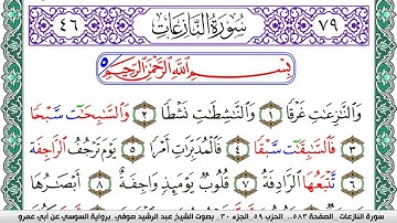 سورة النازعات مكتوبة عبد الرشيد صوفي   رواية السوسي عن أبي عمرو