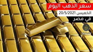 سعر الذهب اليوم 20/5/2021 في مصر | اخبار الجنيه