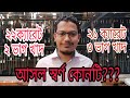 ২২ ক্যারেট,২১ ক্যারেট স্বর্ণ। সবাই ক্যারেটেই ভেজাল??