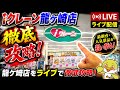 【クレーンゲーム】茨城最大級！？iクレーン龍ケ崎店からグランドオープン前に２回目のライブ配信！