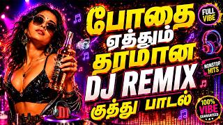 💥போதை ஏத்தும் தரமான DJ REMIX குத்து பாடல்||💯High Quality 5.1 AUDIO🎵MP3 SONGS #trending #kuthu #dj