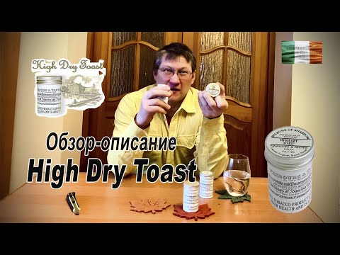 Нюхательный табак Обзор на нюхательный табак ирландский снафф HIGH DRY TOAST    сухой снафф