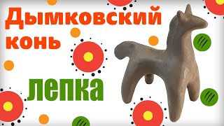 Как слепить КОНЯ.  Лепка из природной глины. Дымковская игрушка.