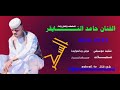 حامد التايقر السكر لاتنسو الاشتراك 