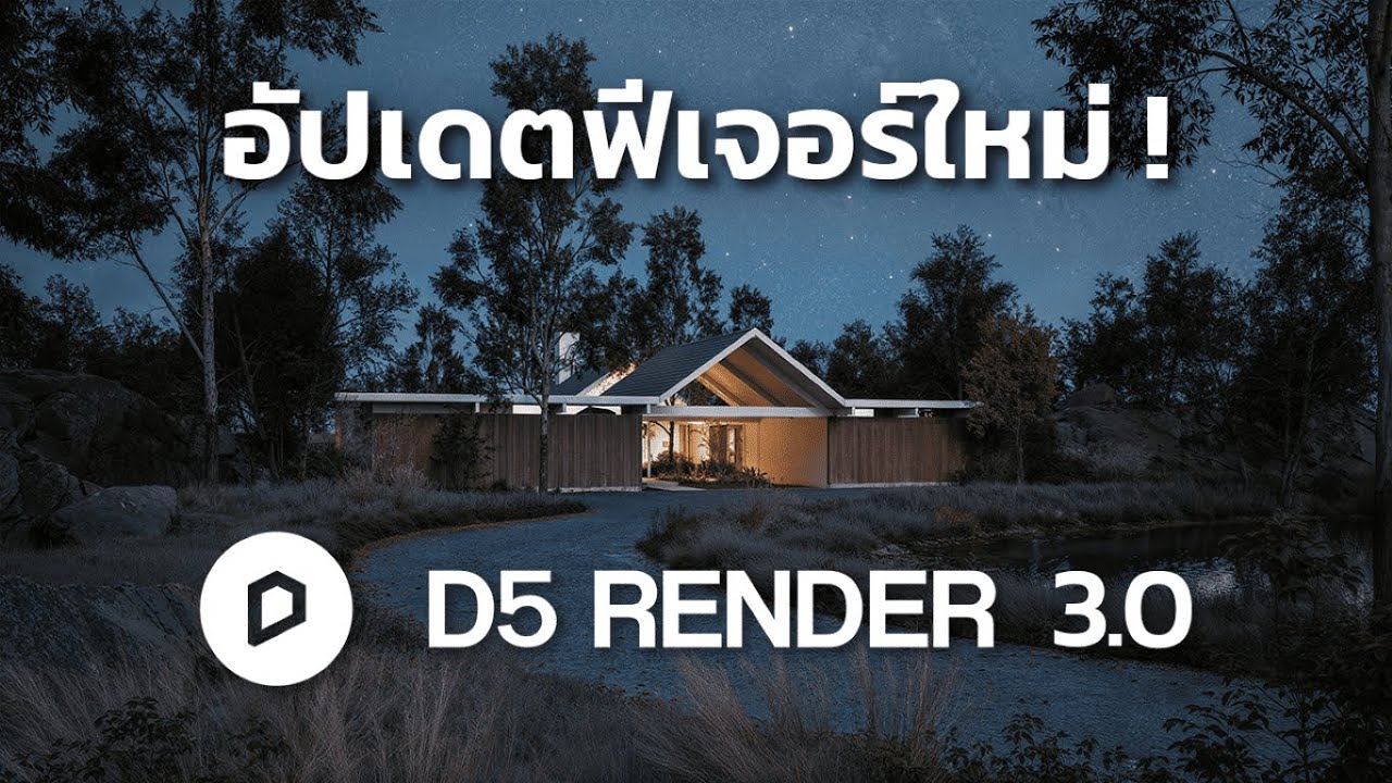 อัปเดตฟีเจอร์ใหม่ D5 Render 3.0 สรุปครบในคลิปเดียว!