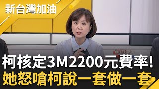 王時齊轟柯文哲護航台智光! 柯閃躲避答白營議員與台智光吃飯? 內簽曝核定'3M2200元費率' 趙怡翔怒嗆柯'這責任100%逃不了'許貴雅主持【新台灣加油 PART2】20240329三立新聞台