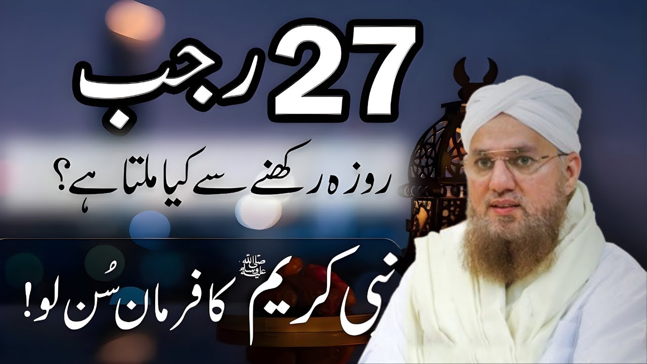 27 Rajab ka Roza Rakhne Se Kya Faida Hai? Nabi ﷺ Ka Farman Jo Har Musalman Ko Sunna Chahiye!