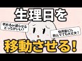 【月経移動】低用量ピルを飲んでいても生理日をズラす方法