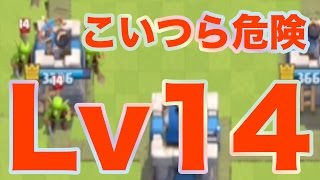 【クラロワ】知らないと大怪我する最大レベルの罠！レベル１４強すぎやろw【戦術】