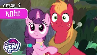 Весілля БіґМака та Шуґар Бель ❤️💐| My Little Pony: Дружба — це Диво