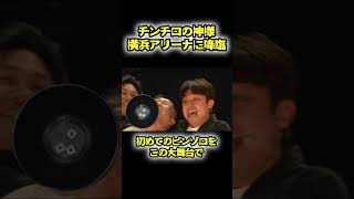 チンチロの神様が横浜アリーナに降臨【粗品切り抜き】 #チンチロ #粗品 #霜降り明星 #横浜アリーナ #４兄弟 #シモリュウ #大東翔生